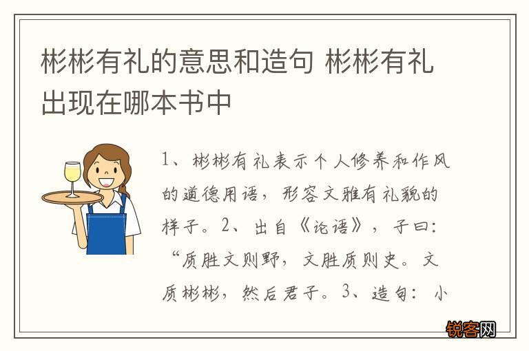 彬彬有礼的意思和造句 彬彬有礼出现在哪本书中