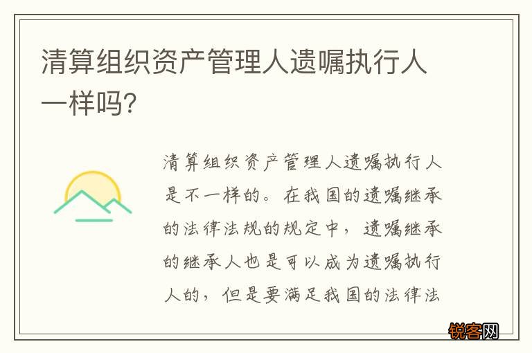 清算组织资产管理人遗嘱执行人一样吗？