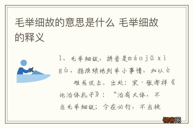 毛举细故的意思是什么 毛举细故的释义