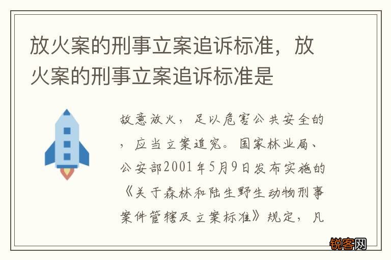 放火案的刑事立案追诉标准，放火案的刑事立案追诉标准是