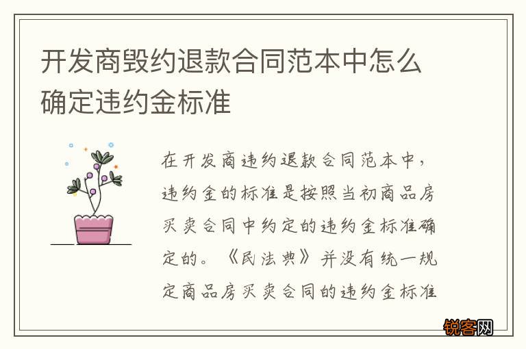 开发商毁约退款合同范本中怎么确定违约金标准