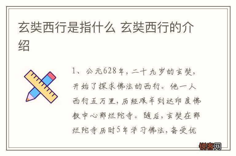 玄奘西行是指什么 玄奘西行的介绍