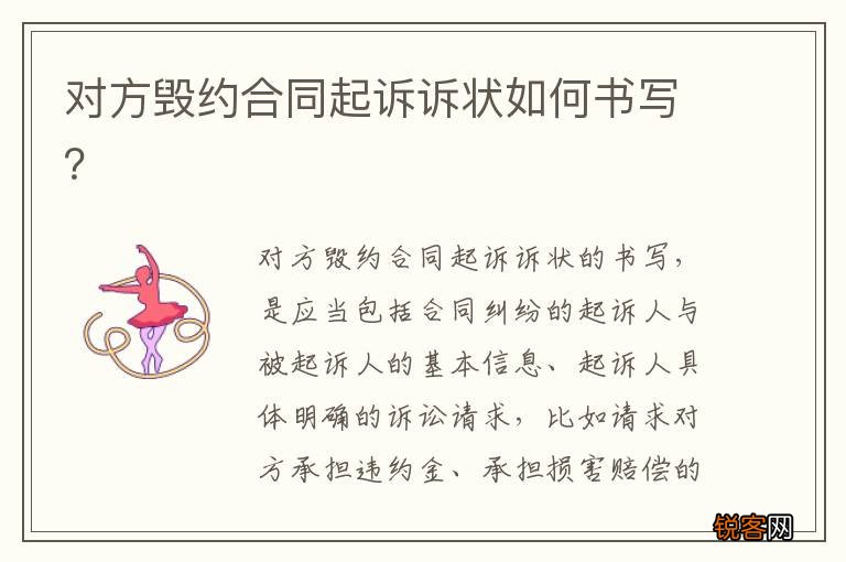 对方毁约合同起诉诉状如何书写？