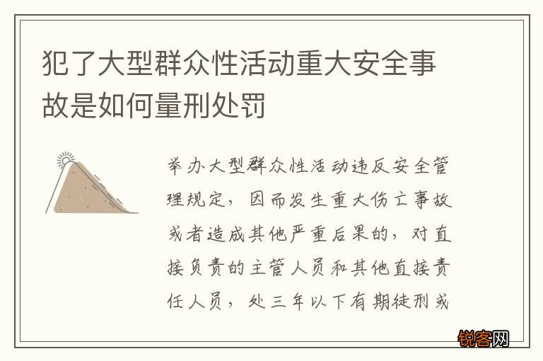 犯了大型群众性活动重大安全事故是如何量刑处罚
