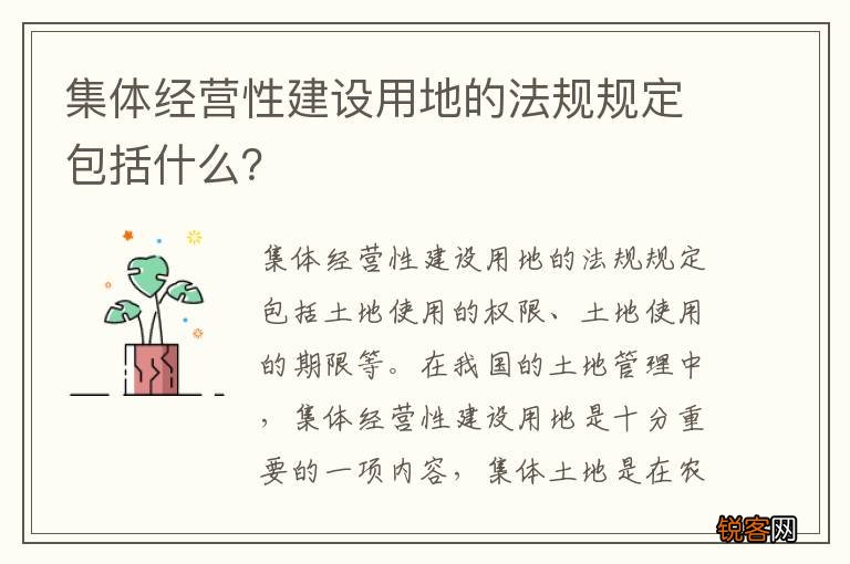 集体经营性建设用地的法规规定包括什么？