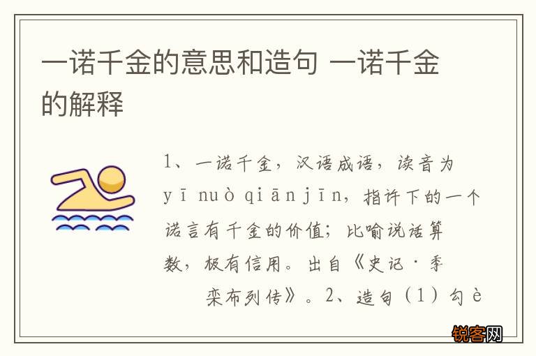 一诺千金的意思和造句 一诺千金的解释