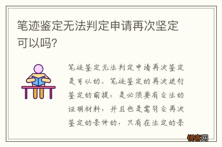 笔迹鉴定无法判定申请再次坚定可以吗？