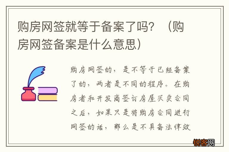 购房网签备案是什么意思 购房网签就等于备案了吗？