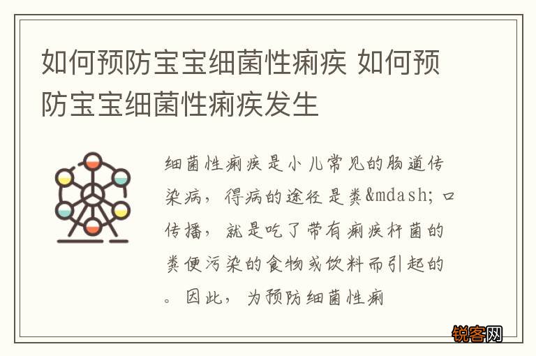 如何预防宝宝细菌性痢疾 如何预防宝宝细菌性痢疾发生