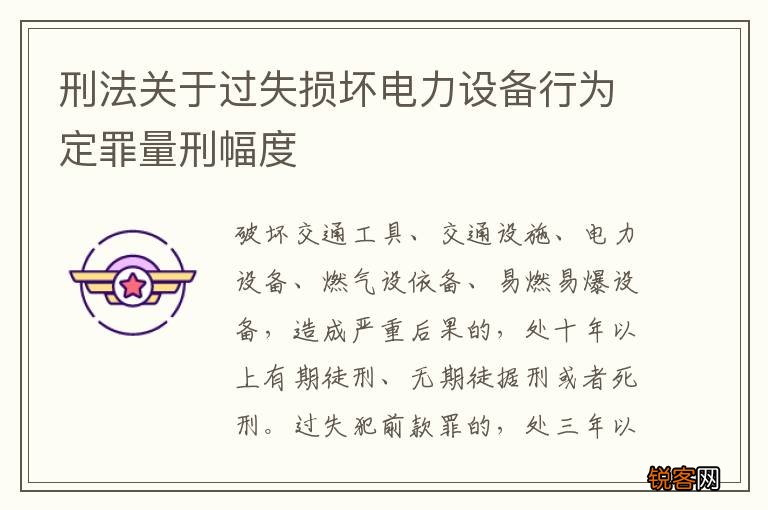 刑法关于过失损坏电力设备行为定罪量刑幅度