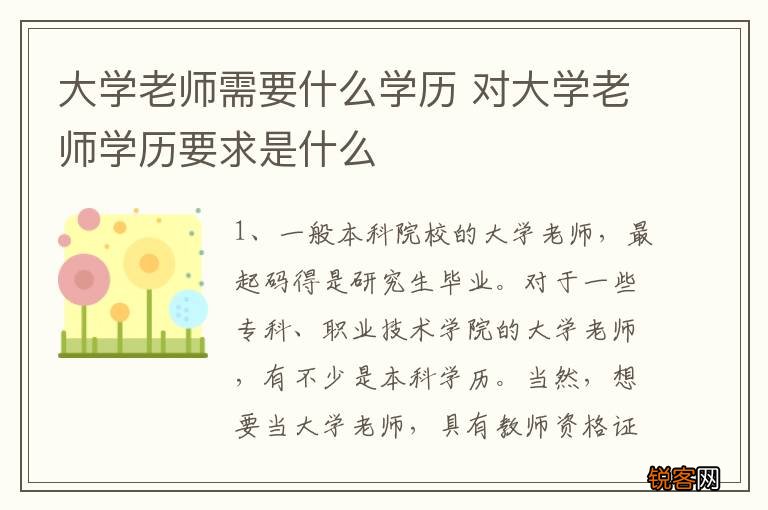 大学老师需要什么学历 对大学老师学历要求是什么