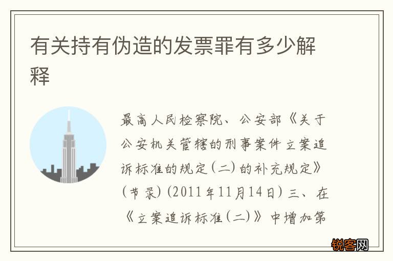 有关持有伪造的发票罪有多少解释