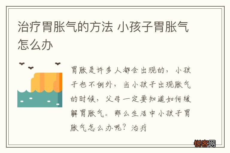 治疗胃胀气的方法 小孩子胃胀气怎么办