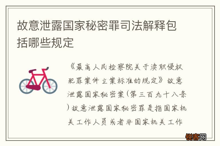 故意泄露国家秘密罪司法解释包括哪些规定
