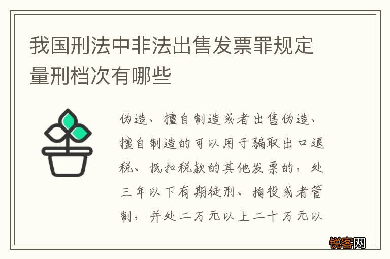 我国刑法中非法出售发票罪规定量刑档次有哪些