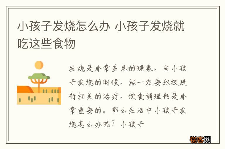 小孩子发烧怎么办 小孩子发烧就吃这些食物