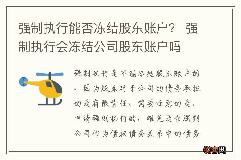 强制执行能否冻结股东账户？ 强制执行会冻结公司股东账户吗