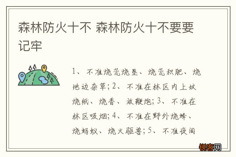 森林防火十不 森林防火十不要要记牢