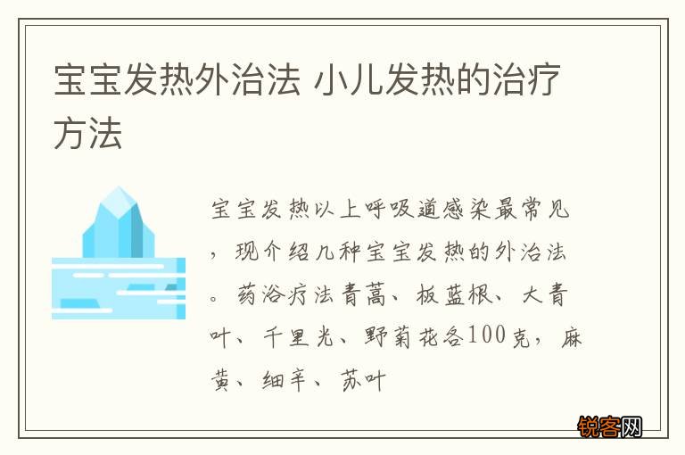 宝宝发热外治法 小儿发热的治疗方法