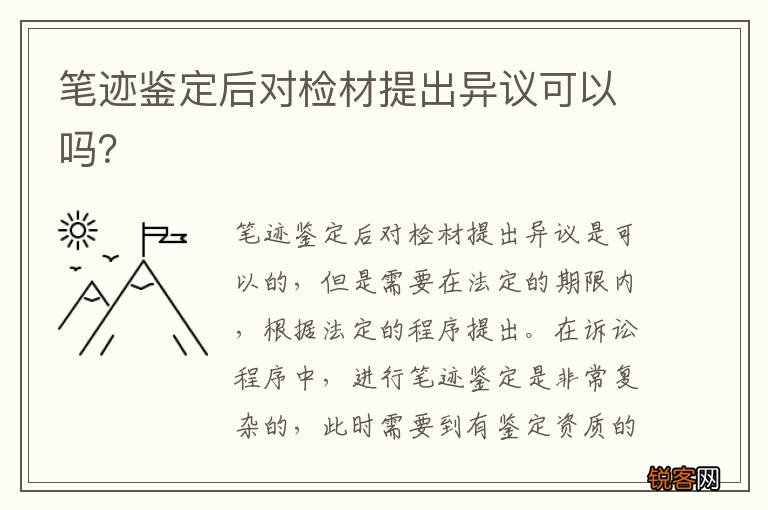 笔迹鉴定后对检材提出异议可以吗？