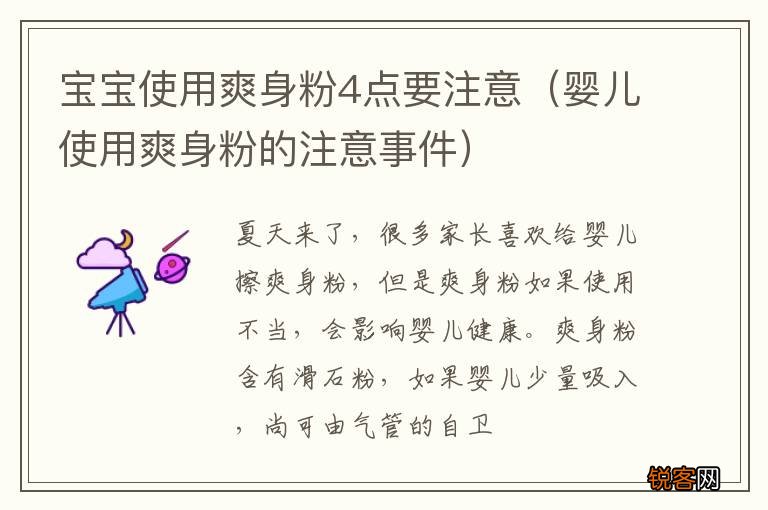 婴儿使用爽身粉的注意事件 宝宝使用爽身粉4点要注意