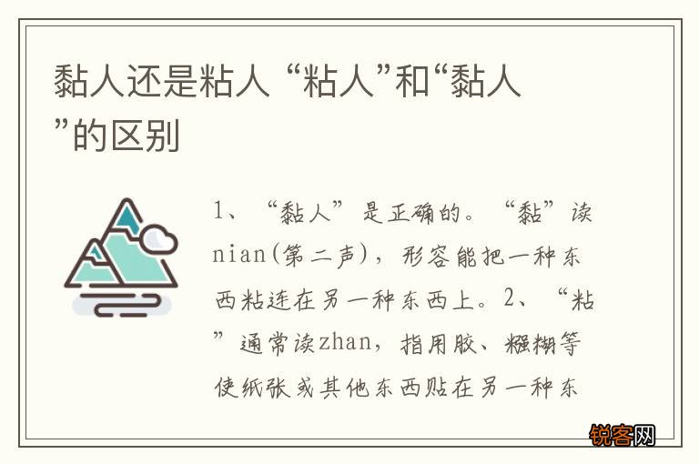 黏人还是粘人 “粘人”和“黏人”的区别