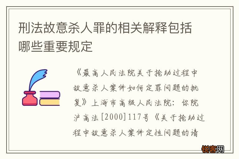 刑法故意杀人罪的相关解释包括哪些重要规定