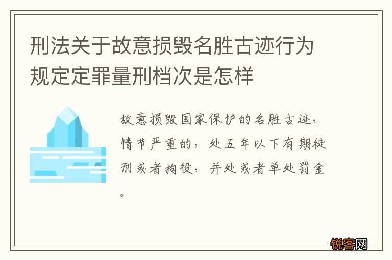 刑法关于故意损毁名胜古迹行为规定定罪量刑档次是怎样