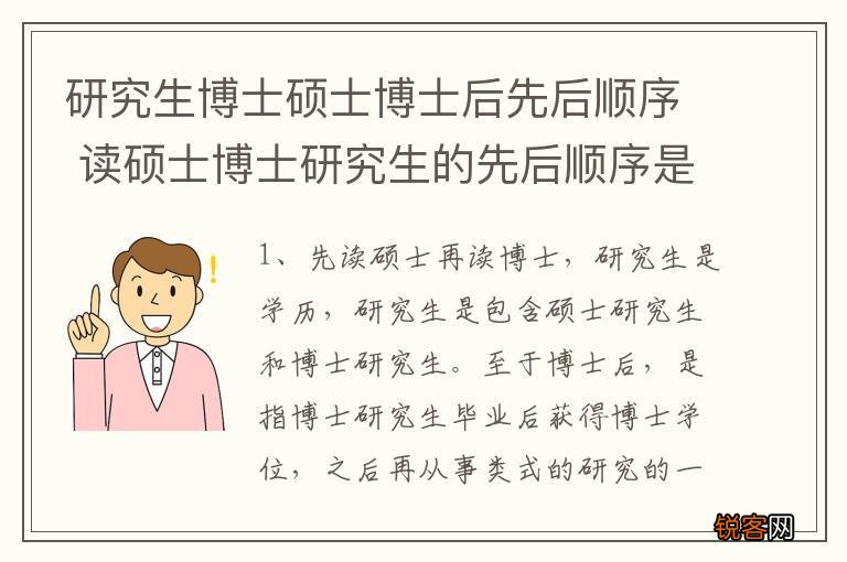 研究生博士硕士博士后先后顺序 读硕士博士研究生的先后顺序是什么