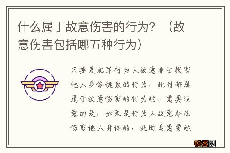 故意伤害包括哪五种行为 什么属于故意伤害的行为？