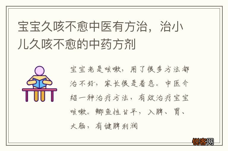 宝宝久咳不愈中医有方治，治小儿久咳不愈的中药方剂