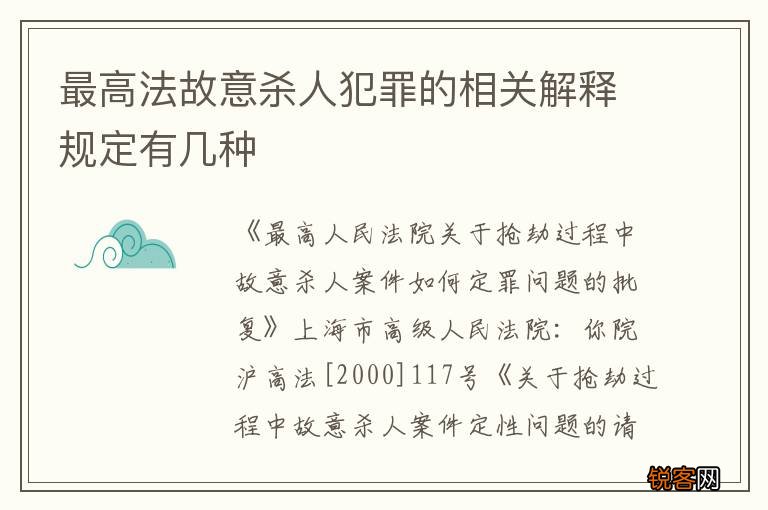 最高法故意杀人犯罪的相关解释规定有几种