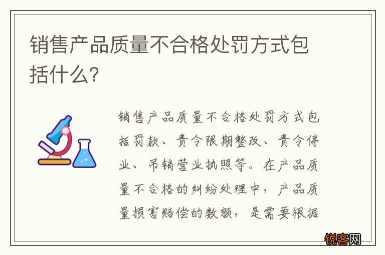 销售产品质量不合格处罚方式包括什么？