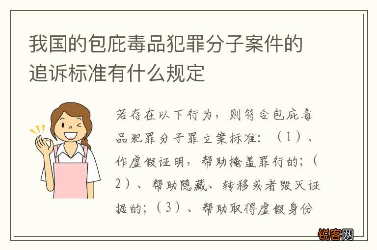 我国的包庇毒品犯罪分子案件的追诉标准有什么规定