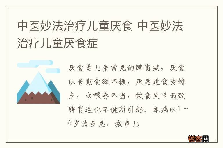 中医妙法治疗儿童厌食 中医妙法治疗儿童厌食症
