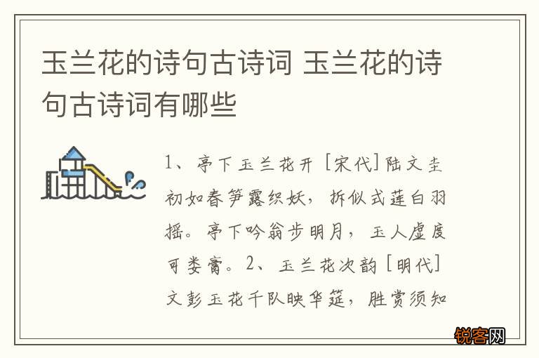 玉兰花的诗句古诗词 玉兰花的诗句古诗词有哪些