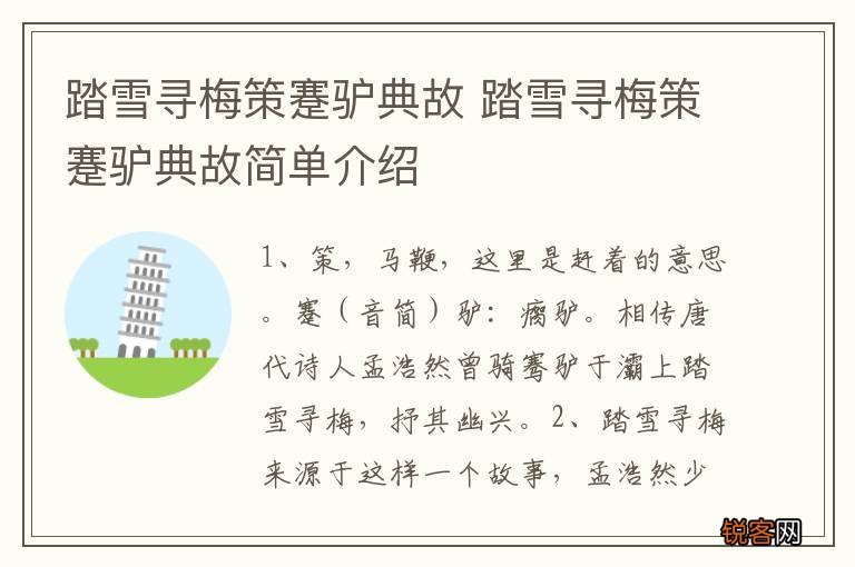 踏雪寻梅策蹇驴典故 踏雪寻梅策蹇驴典故简单介绍