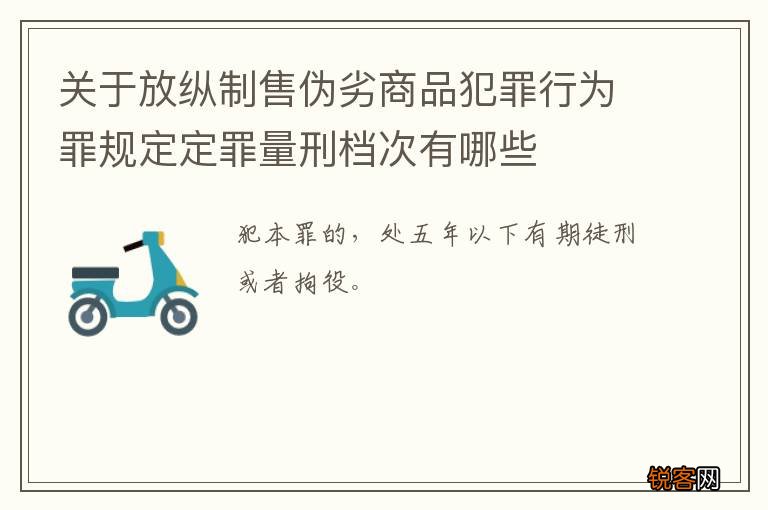 关于放纵制售伪劣商品犯罪行为罪规定定罪量刑档次有哪些