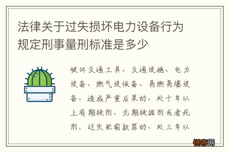 法律关于过失损坏电力设备行为规定刑事量刑标准是多少