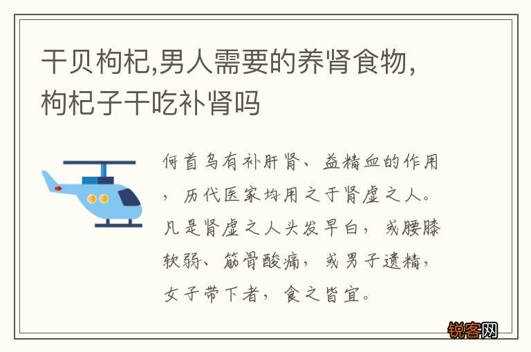 干贝枸杞,男人需要的养肾食物，枸杞子干吃补肾吗