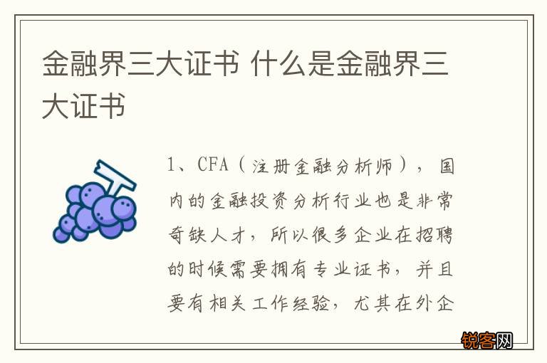 金融界三大证书 什么是金融界三大证书