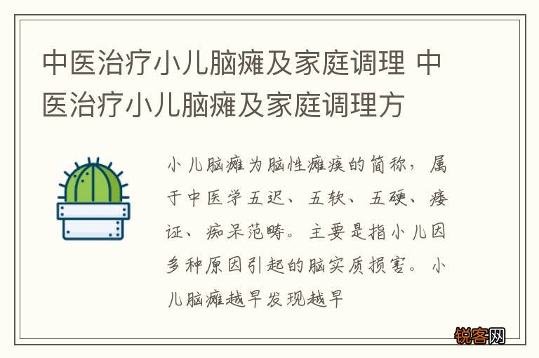 中医治疗小儿脑瘫及家庭调理 中医治疗小儿脑瘫及家庭调理方