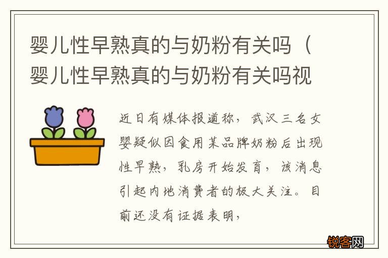 婴儿性早熟真的与奶粉有关吗视频 婴儿性早熟真的与奶粉有关吗