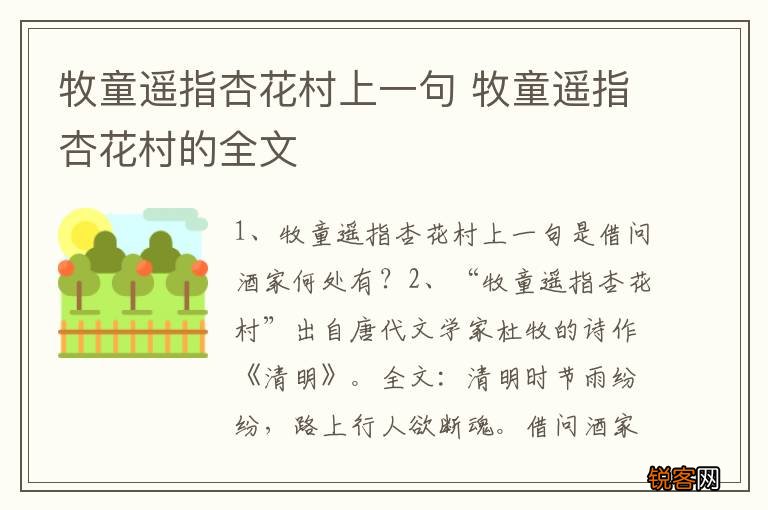 牧童遥指杏花村上一句 牧童遥指杏花村的全文