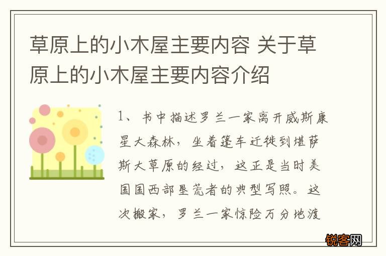 草原上的小木屋主要内容 关于草原上的小木屋主要内容介绍