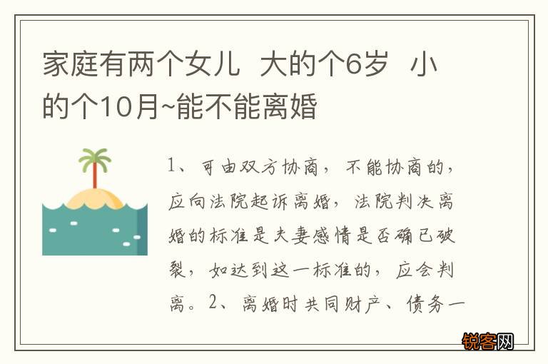 家庭有两个女儿大的个6岁小的个10月~能不能离婚