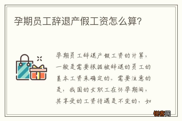 孕期员工辞退产假工资怎么算?