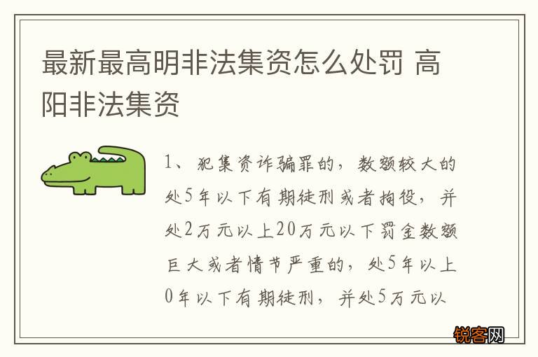 最新最高明非法集资怎么处罚 高阳非法集资