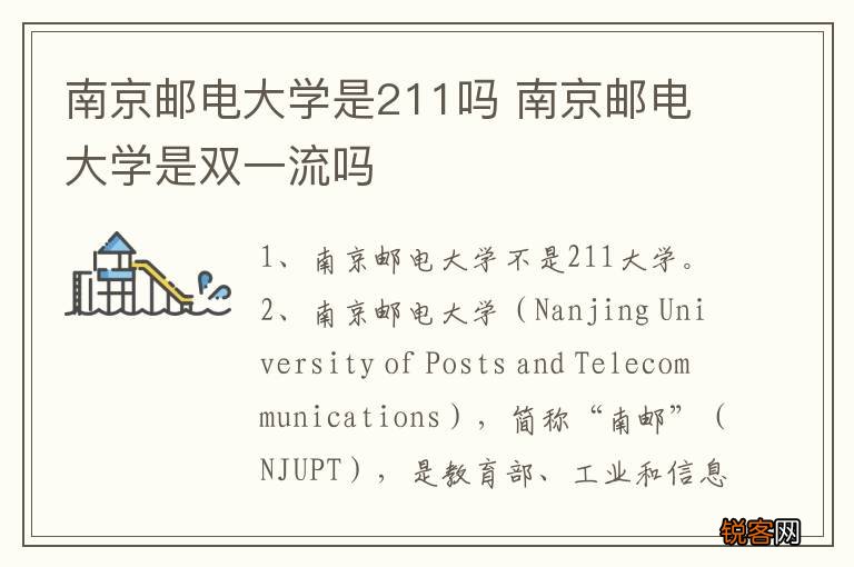 南京邮电大学是211吗 南京邮电大学是双一流吗