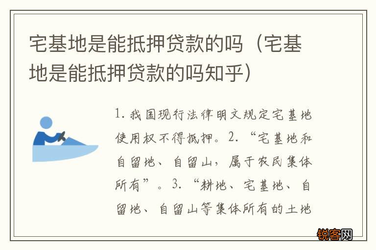 宅基地是能抵押贷款的吗知乎 宅基地是能抵押贷款的吗